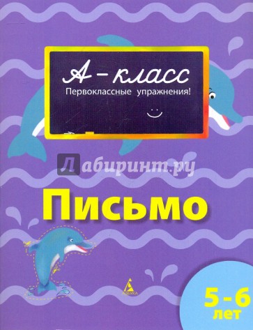 Письмо (5-6 лет)