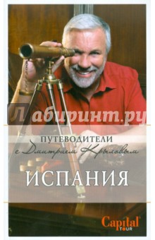 Обложка книги Испания (+DVD), Крылов Дмитрий Дмитриевич, Кульков Дмитрий Евгеньевич