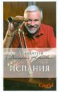 Испания (+DVD) - Крылов Дмитрий Дмитриевич, Кульков Дмитрий Евгеньевич