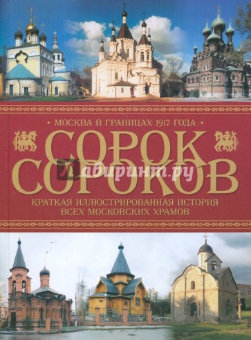 Краткая иллюстрированная история всех московских храмов: в 4-х томах: том 3: Москва в границах 1917г