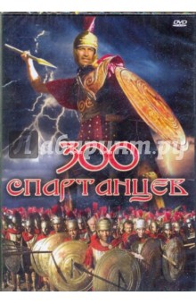 300 спартанцев (DVD). Мате Рудольф