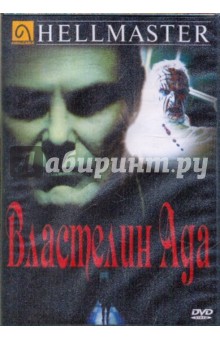 Властелин ада (DVD). Шульц Дуглас