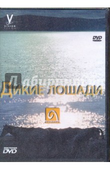 Дикие лошади (DVD).