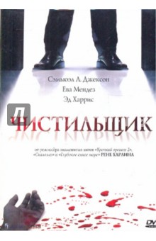 Чистильщик (DVD).