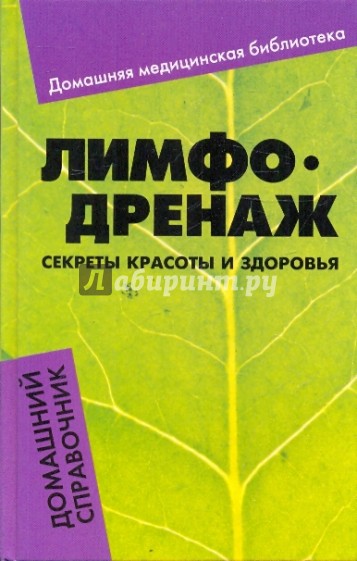 Лимфодренаж: секреты красоты и здоровья