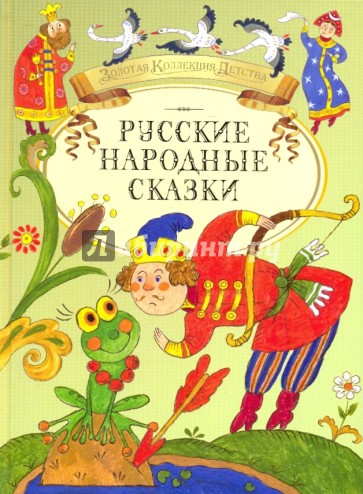 Русские народные сказки