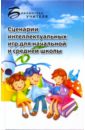 Сценарии интеллектуальных игр для начальной и средней школы - Максимова Ирина