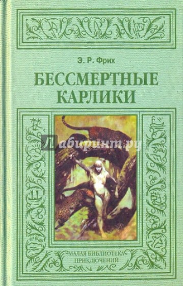 Бессмертные карлики