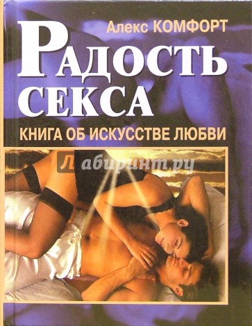 Радость секса.