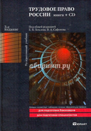 Трудовое право России (+CD) [Учебник] 3-е изд