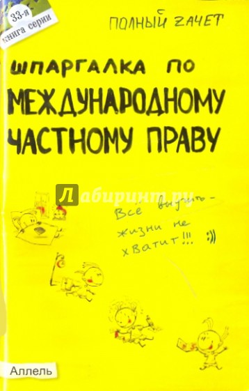 Шпаргалка по междунородному частному праву