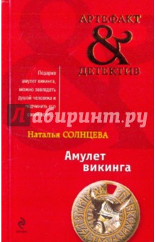 Обложка книги Амулет викинга, Солнцева Наталья Анатольевна
