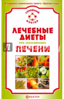 Обложка книги Лечебные диеты при заболеваниях печени, Ильин Виктор Ф.