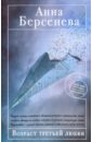 Возраст третьей любви - Берсенева Анна (Сотникова Татьяна Александровна)
