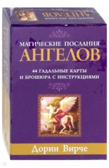 Вирче Дорин - Магические послания ангелов (44 карты)