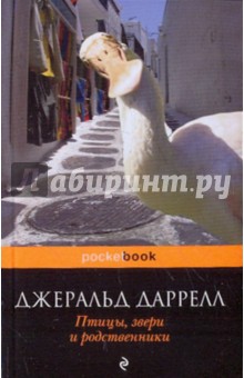 Обложка книги Птицы, звери и родственники, Даррелл Джеральд