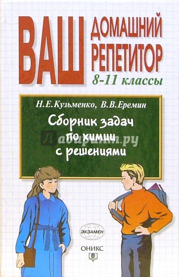 Сборник задач по химии с решениями. 8-11 классы