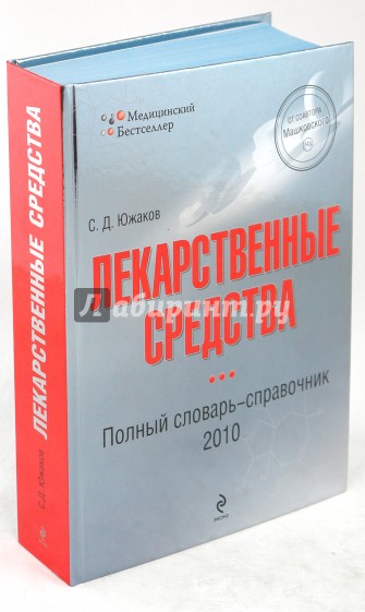 Лекарственные средства. Полный словарь-справочник 2010