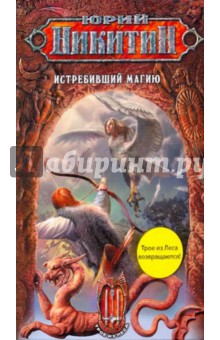 Обложка книги Истребивший магию, Никитин Юрий Александрович