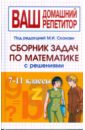 Сборник задач по математике с решениями. 7-11 классы