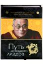 далай лама xiv путь к просветлению лекции о чжэ цонкапе Далай-Лама XIV, Майзенберг Лоренс ван ден Путь истинного лидера