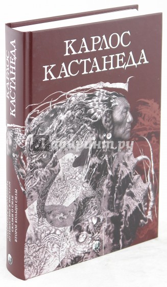 Учение Дона Хуана; Отдельная реальность; Путешествие в Икстлан; Сказки о Силе; Второе кольцо силы