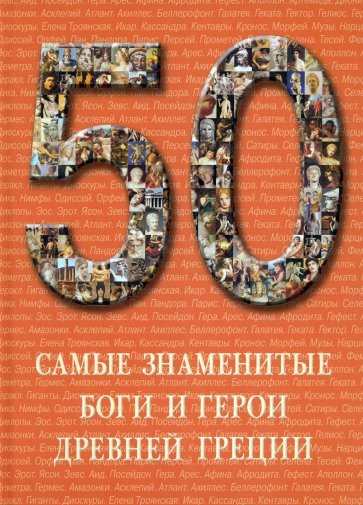 50 Самые знаменитые боги и герои Древней Греции