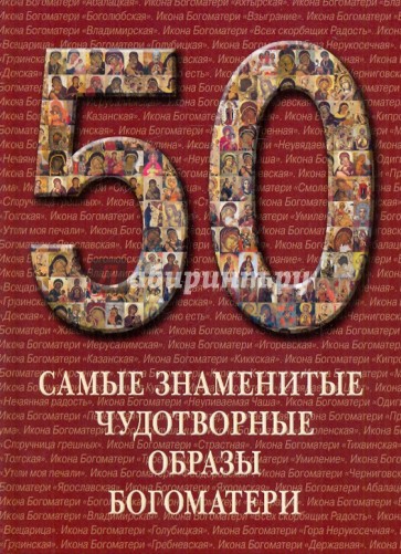 Самые знаменитые чудотворные образы Богоматери