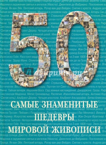 50 Самые знаменитые шедевры мировой живописи