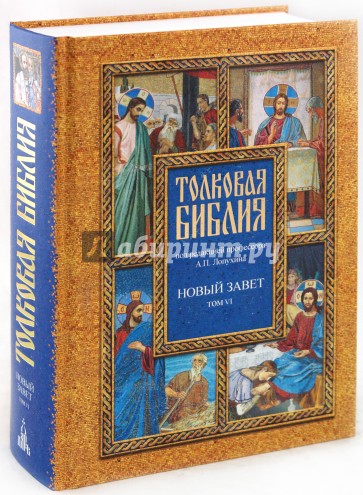 Толковая Библия, или Комментарии на все книги Св.Писания Ветхого и Нового Завета. В 7 томах. Том 6