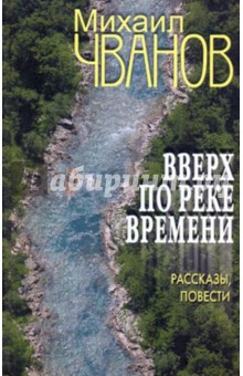 Обложка книги Вверх по реке времени, Чванов Михаил Андреевич