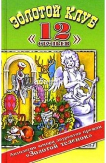 Золотой клуб "12 стульев": Антология юмора лауреатов премии "Золотой теленок" "Литературной газеты"