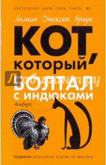 Обложка книги Кот, который болтал с индюками, Браун Лилиан Джексон
