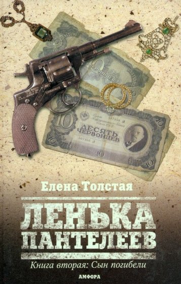 Ленька Пантелеев. Книга вторая: Сын погибели