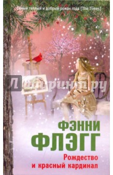 Обложка книги Рождество и красный кардинал, Флэгг Фэнни
