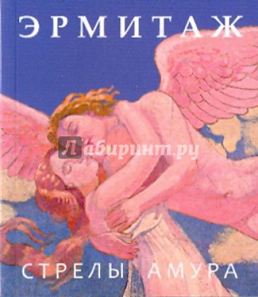 Эрмитаж. Стрелы Амура