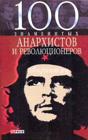 100 знаменитых анархистов и революционеров