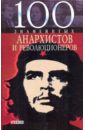 цена Савченко Виктор Анатольевич 100 знаменитых анархистов и революционеров