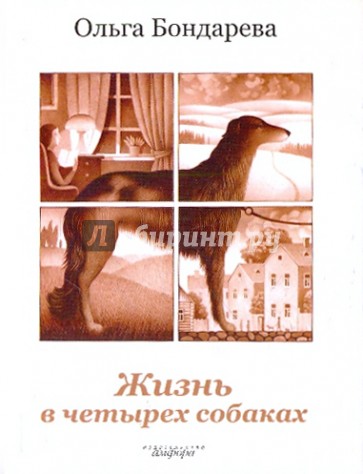 Жизнь в четырех собаках. Исполняющие мечту