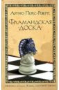 Перес-Реверте Артуро Фламандская доска: Роман перес реверте артуро мыс трафальгар роман