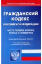 Гражданский кодекс Российской Федерации: Части 1,2,3,4 по состоянию на 15.01.2010 года