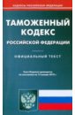 Таможенный кодекс Российской Федерации по состоянию на 15.01.2010 года таможенный кодекс рф по состоянию на 21 04 2010 года