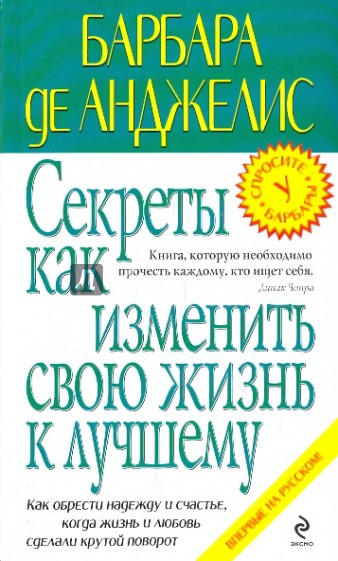 Секреты как изменить свою жизнь к лучшему