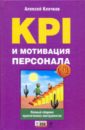 Клочков Алексей Константинович KPI и мотивация персонала разработка системы kpi