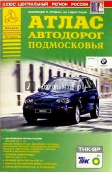 Атлас автодорог Подмосковья