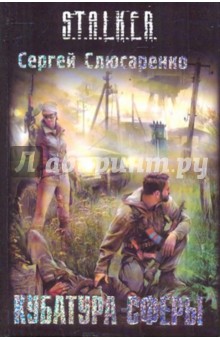 Обложка книги Кубатура сферы, Слюсаренко Сергей Сергеевич