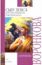 Сын Зевса. Детство и юность Македонского - Воронкова Любовь Федоровна