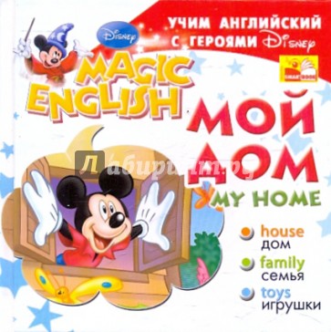 My Home / Мой дом. Учим английский с героями Диснея