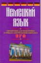 Немецкий язык. Справочник для подготовки к урокам, контрольным работам и ЕГЭ - Погадаев Виктор Александрович