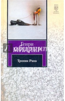 Обложка книги Тропик Рака, Миллер Генри